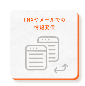 FNXやメールでの情報発信