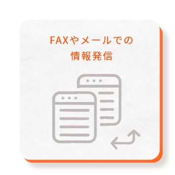 FNXやメールでの情報発信