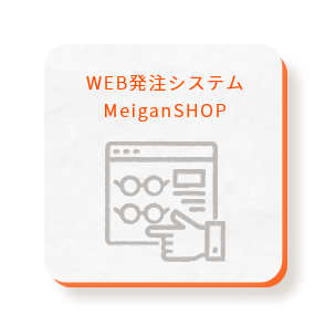WEB発注システム MeiganSHOP