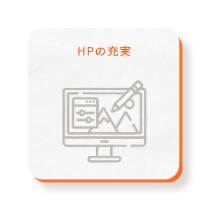 HPの充実