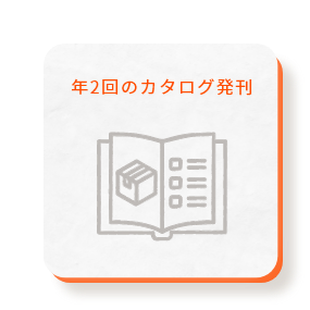 年2回のカタログ発刊