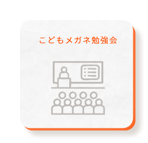 こどもメガネ勉強会