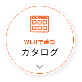 WEBで確認 カタログ