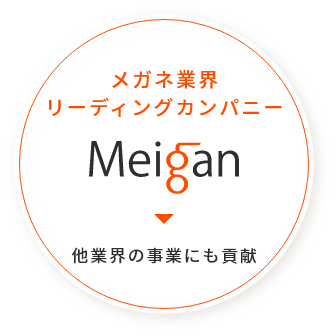 メガネ業界リーディングカンパニー Meigan 他業界の事業に貢献