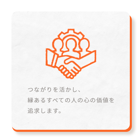 つながりを活かし、縁あるすべての人の心の価値を追求します。