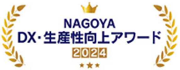 名古屋DX・生産性向上アワード2024