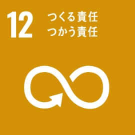 12 つくる責任 つかう責任