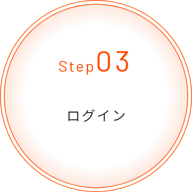 Step03 ログイン
