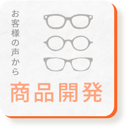 お客様の声から / 商品開発