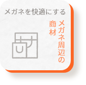 メガネを快適にする / メガネ周辺の商材