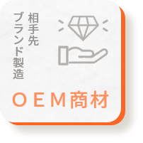 相手先 ブランド製造 / OEM商材