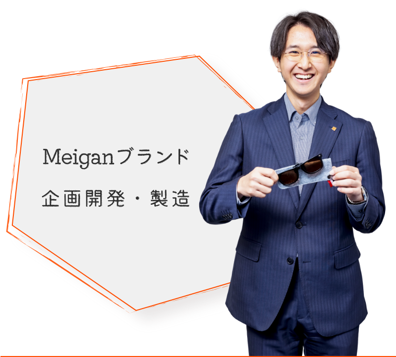 Meiganブランド企画開発・製造