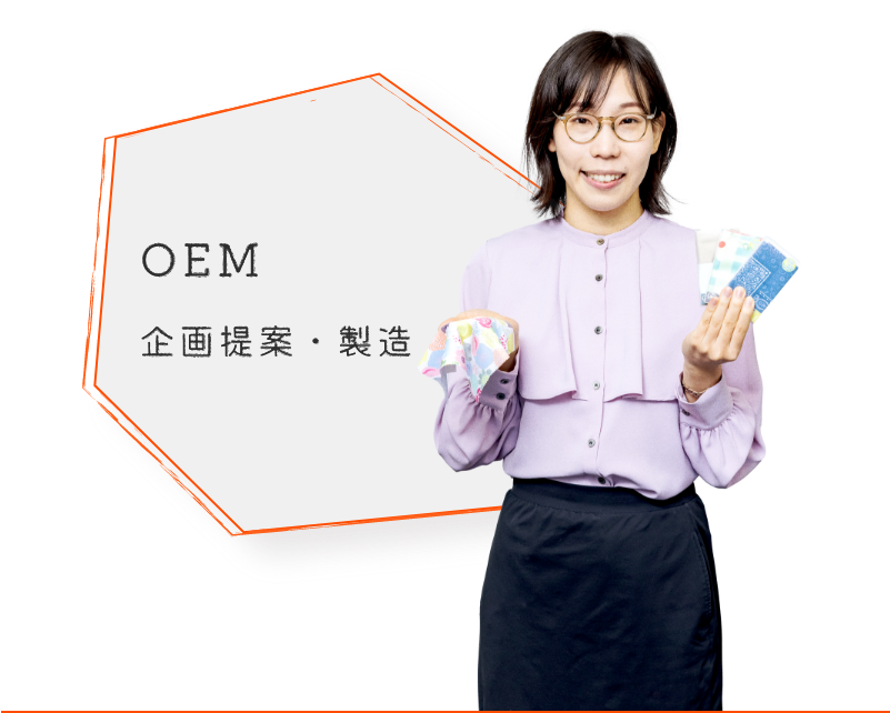 流OEM 企画提案・製造