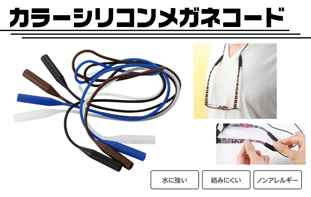 カラーシリコンメガネコード ｜ メガネ関連商品の卸・企画・製作および  